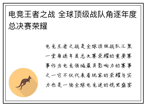 电竞王者之战 全球顶级战队角逐年度总决赛荣耀