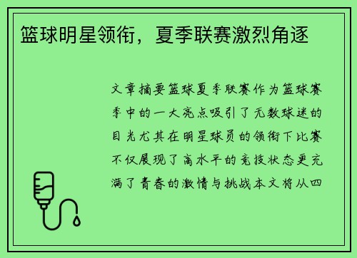 篮球明星领衔，夏季联赛激烈角逐
