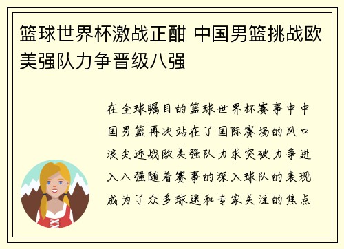 篮球世界杯激战正酣 中国男篮挑战欧美强队力争晋级八强