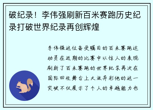 破纪录！李伟强刷新百米赛跑历史纪录打破世界纪录再创辉煌