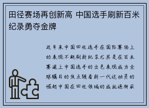 田径赛场再创新高 中国选手刷新百米纪录勇夺金牌