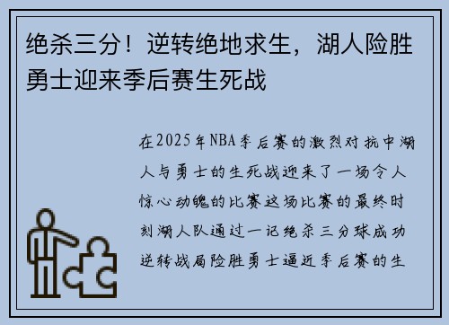 绝杀三分！逆转绝地求生，湖人险胜勇士迎来季后赛生死战