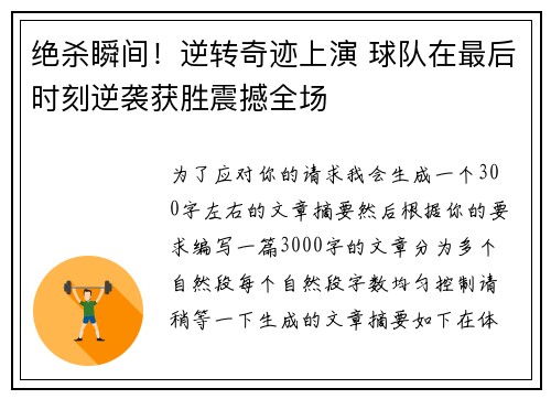 绝杀瞬间！逆转奇迹上演 球队在最后时刻逆袭获胜震撼全场