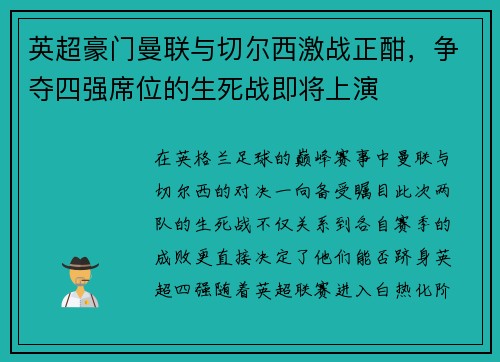英超豪门曼联与切尔西激战正酣，争夺四强席位的生死战即将上演