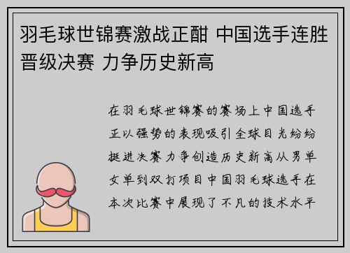 羽毛球世锦赛激战正酣 中国选手连胜晋级决赛 力争历史新高