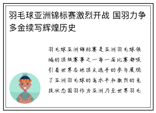 羽毛球亚洲锦标赛激烈开战 国羽力争多金续写辉煌历史
