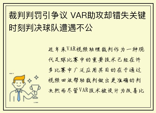 裁判判罚引争议 VAR助攻却错失关键时刻判决球队遭遇不公