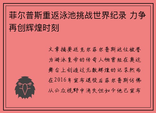 菲尔普斯重返泳池挑战世界纪录 力争再创辉煌时刻
