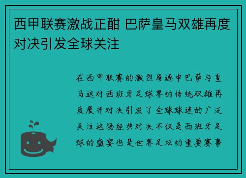 西甲联赛激战正酣 巴萨皇马双雄再度对决引发全球关注