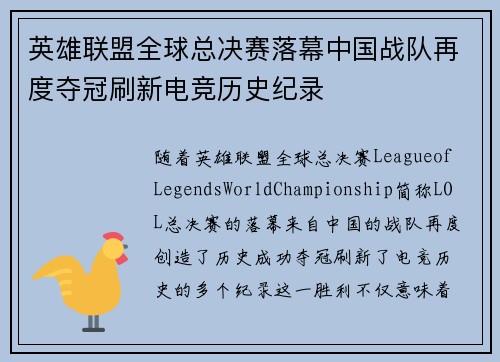 英雄联盟全球总决赛落幕中国战队再度夺冠刷新电竞历史纪录