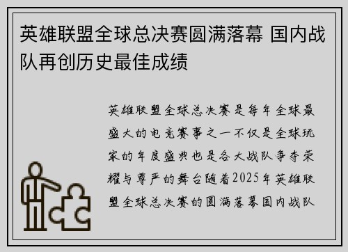 英雄联盟全球总决赛圆满落幕 国内战队再创历史最佳成绩