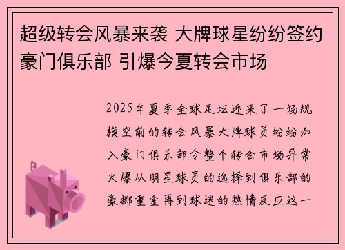 超级转会风暴来袭 大牌球星纷纷签约豪门俱乐部 引爆今夏转会市场