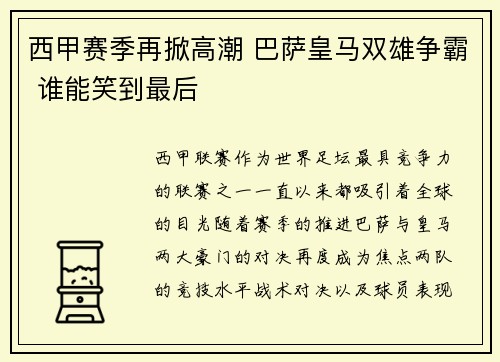 西甲赛季再掀高潮 巴萨皇马双雄争霸 谁能笑到最后