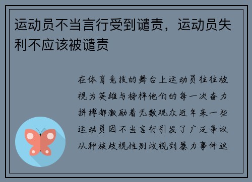 运动员不当言行受到谴责，运动员失利不应该被谴责