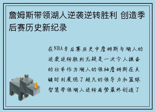 詹姆斯带领湖人逆袭逆转胜利 创造季后赛历史新纪录