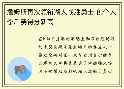 詹姆斯再次领衔湖人战胜勇士 创个人季后赛得分新高