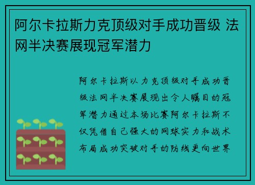 阿尔卡拉斯力克顶级对手成功晋级 法网半决赛展现冠军潜力