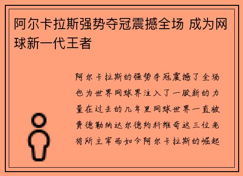 阿尔卡拉斯强势夺冠震撼全场 成为网球新一代王者