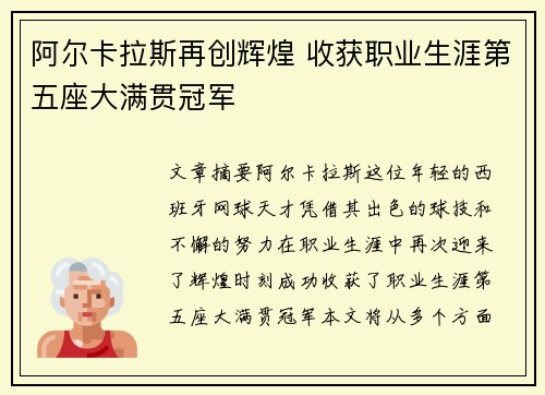 阿尔卡拉斯再创辉煌 收获职业生涯第五座大满贯冠军