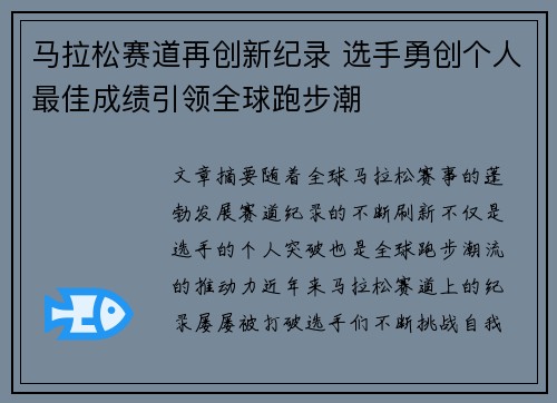 马拉松赛道再创新纪录 选手勇创个人最佳成绩引领全球跑步潮