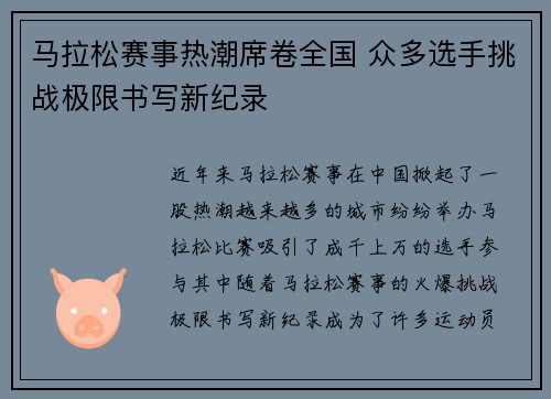 马拉松赛事热潮席卷全国 众多选手挑战极限书写新纪录
