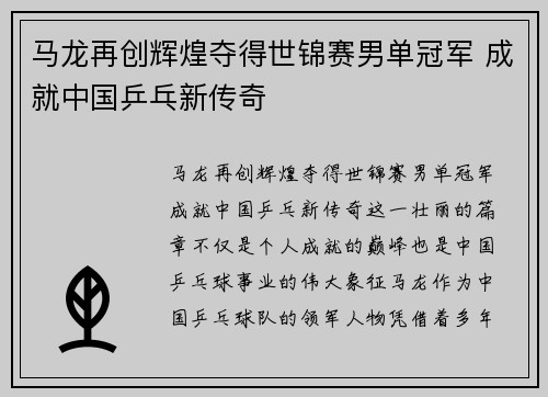 马龙再创辉煌夺得世锦赛男单冠军 成就中国乒乓新传奇