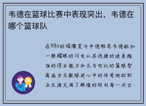 韦德在篮球比赛中表现突出，韦德在哪个篮球队