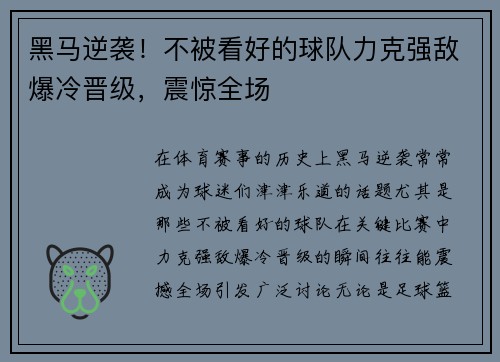 黑马逆袭！不被看好的球队力克强敌爆冷晋级，震惊全场