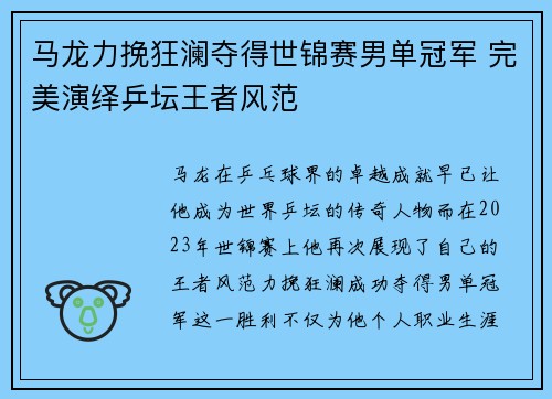 马龙力挽狂澜夺得世锦赛男单冠军 完美演绎乒坛王者风范