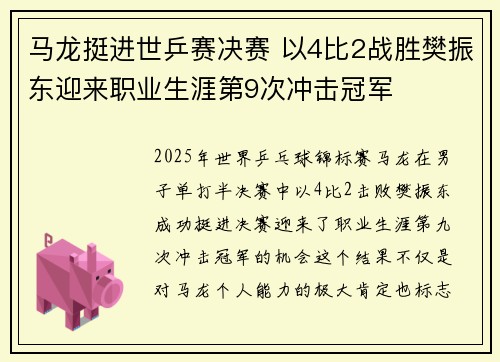 马龙挺进世乒赛决赛 以4比2战胜樊振东迎来职业生涯第9次冲击冠军