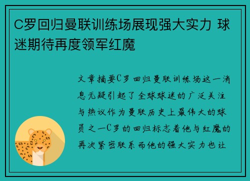 C罗回归曼联训练场展现强大实力 球迷期待再度领军红魔