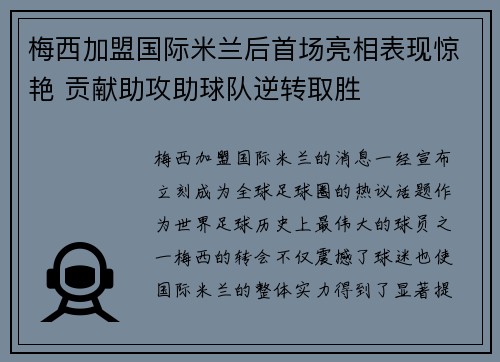 梅西加盟国际米兰后首场亮相表现惊艳 贡献助攻助球队逆转取胜