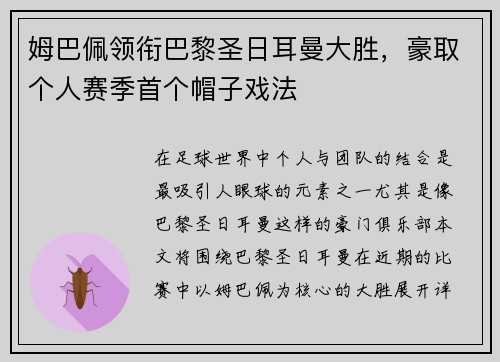 姆巴佩领衔巴黎圣日耳曼大胜，豪取个人赛季首个帽子戏法
