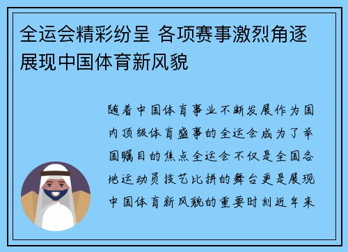 全运会精彩纷呈 各项赛事激烈角逐 展现中国体育新风貌