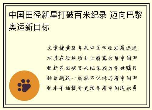 中国田径新星打破百米纪录 迈向巴黎奥运新目标