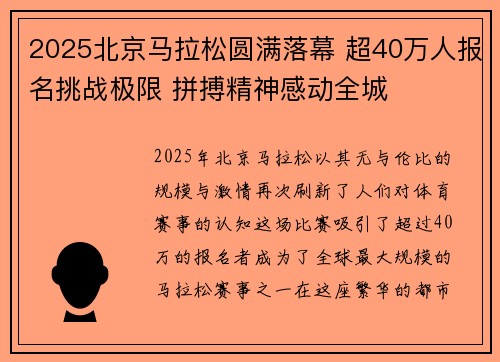 2025北京马拉松圆满落幕 超40万人报名挑战极限 拼搏精神感动全城