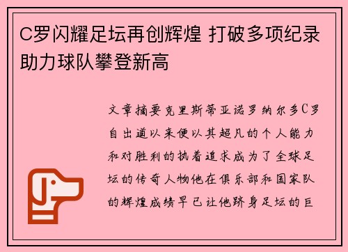 C罗闪耀足坛再创辉煌 打破多项纪录助力球队攀登新高
