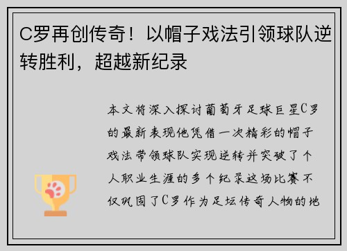 C罗再创传奇！以帽子戏法引领球队逆转胜利，超越新纪录