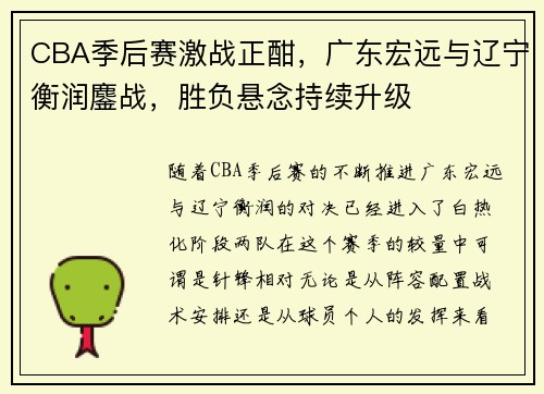 CBA季后赛激战正酣，广东宏远与辽宁衡润鏖战，胜负悬念持续升级