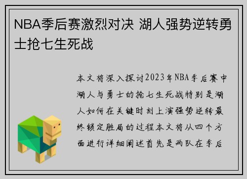 NBA季后赛激烈对决 湖人强势逆转勇士抢七生死战