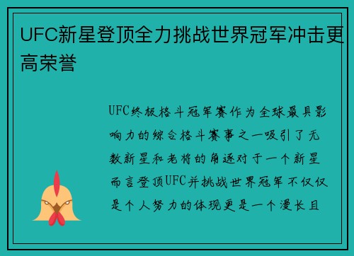 UFC新星登顶全力挑战世界冠军冲击更高荣誉