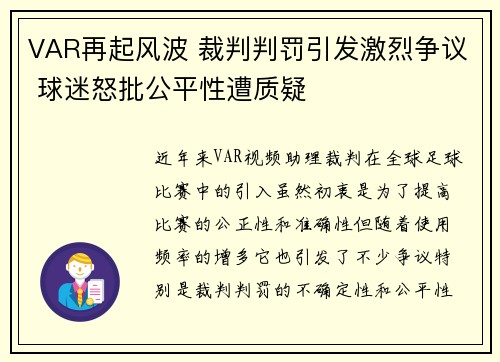 VAR再起风波 裁判判罚引发激烈争议 球迷怒批公平性遭质疑