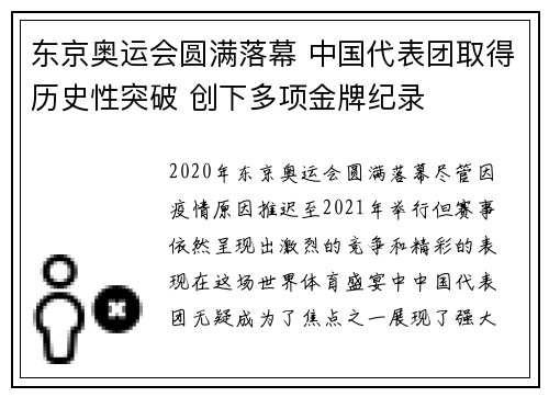 东京奥运会圆满落幕 中国代表团取得历史性突破 创下多项金牌纪录
