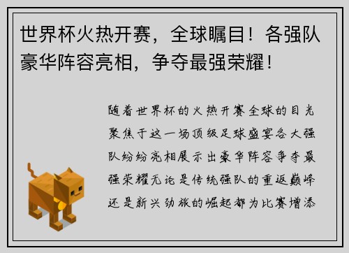 世界杯火热开赛，全球瞩目！各强队豪华阵容亮相，争夺最强荣耀！
