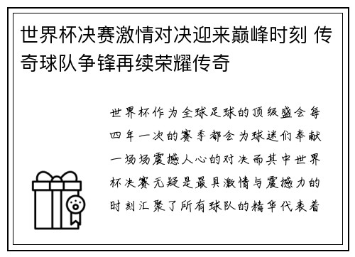 世界杯决赛激情对决迎来巅峰时刻 传奇球队争锋再续荣耀传奇
