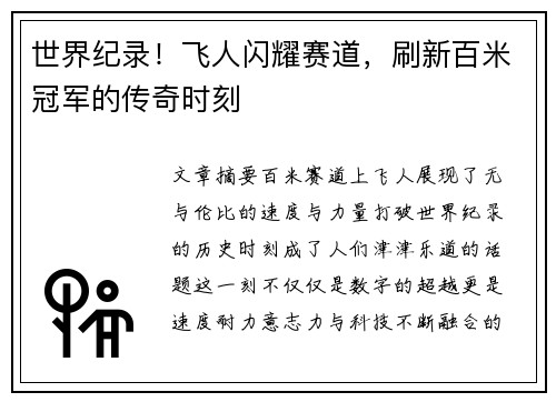 世界纪录！飞人闪耀赛道，刷新百米冠军的传奇时刻
