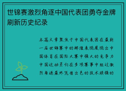 世锦赛激烈角逐中国代表团勇夺金牌刷新历史纪录