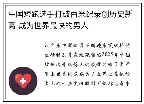 中国短跑选手打破百米纪录创历史新高 成为世界最快的男人