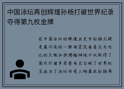 中国泳坛再创辉煌孙杨打破世界纪录夺得第九枚金牌