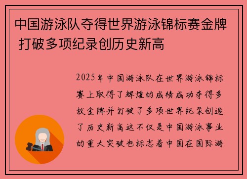中国游泳队夺得世界游泳锦标赛金牌 打破多项纪录创历史新高